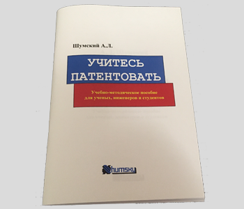 Учитесь патентовать